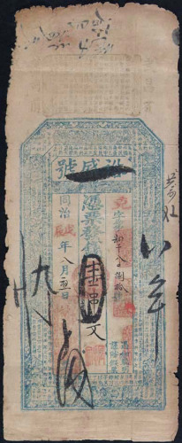 同治戊辰年（1868）裕盛号钱庄票壹串文一枚（无图）