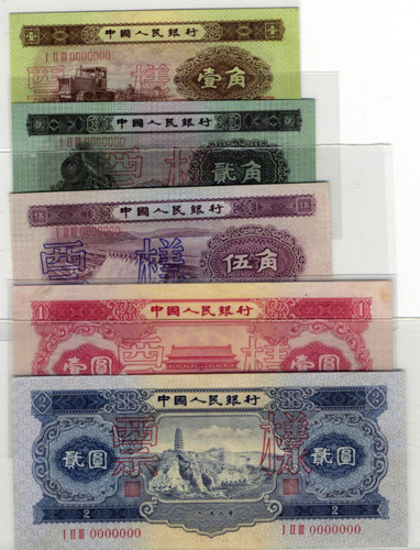 1953年第二版人民币壹角、贰角、伍角、壹圆、贰圆样票各一枚（无图）