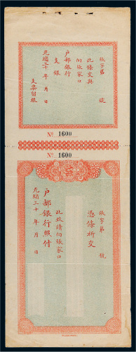 光绪三十年（1904年）户部银行照付一张（未填写）