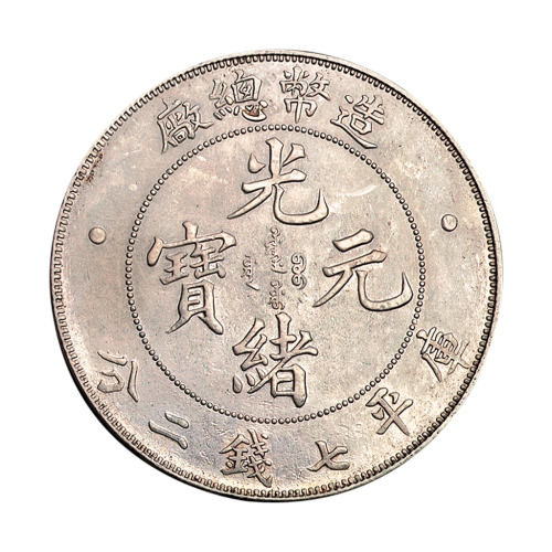 1908年造币总厂光绪元宝库平七钱二分银币一枚