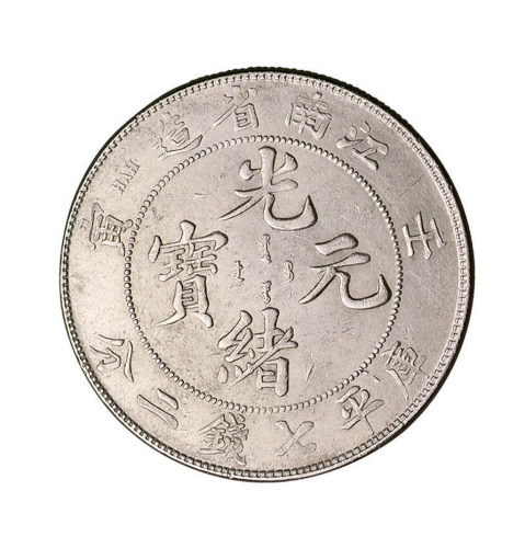 壬寅江南省造光绪元宝库平七钱二分银币一枚