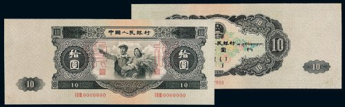 1953年第二版人民币拾圆样票一枚
