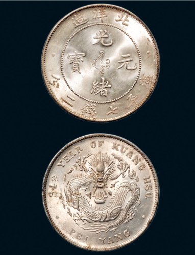 三十四年（1908年）北洋造光绪元宝七钱二分银币（LM465）