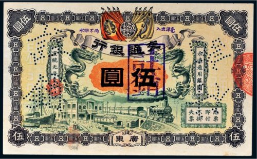 宣统元年（1909年）交通银行广东伍圆