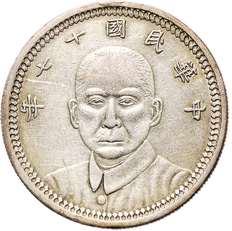 孙中山像民国17年壹圆甘肃省造