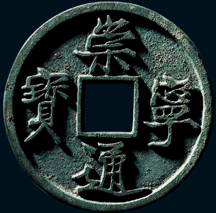 “崇宁通宝”折十母钱