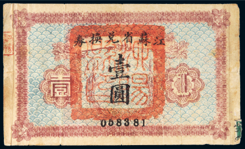 江苏省兑换券壹圆