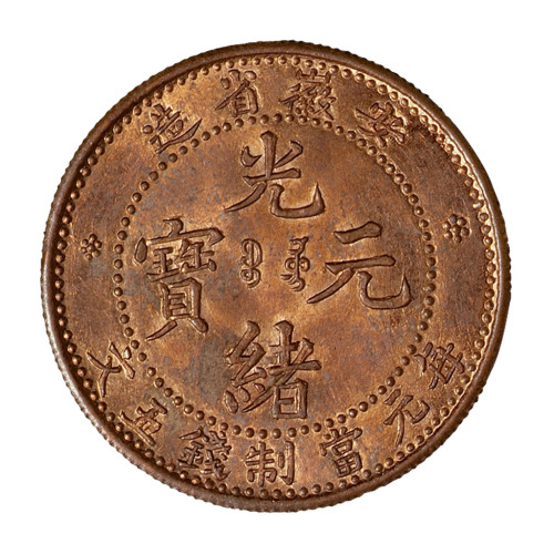 光绪二十八年（1902年）安徽省造光绪元宝宝皖局五文铜样币一枚