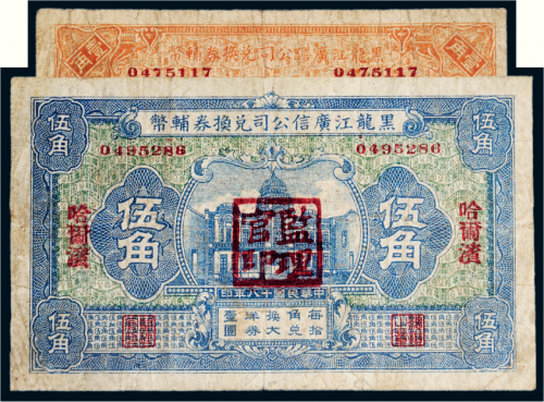 民国十八年（1929年）黑龙江广信公司兑换券辅币壹角、伍角各一枚
