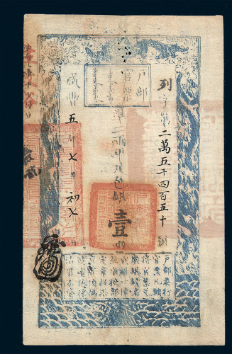 咸丰五年户部官票壹两一枚