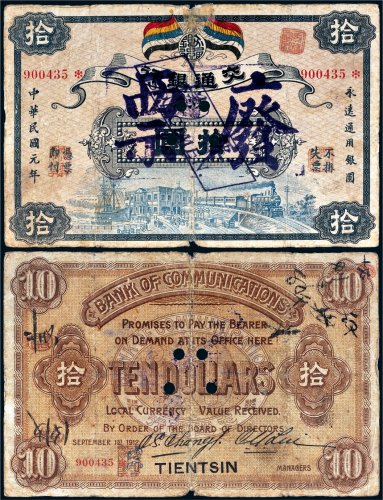 民国元年（1912年）交通银行拾圆样票