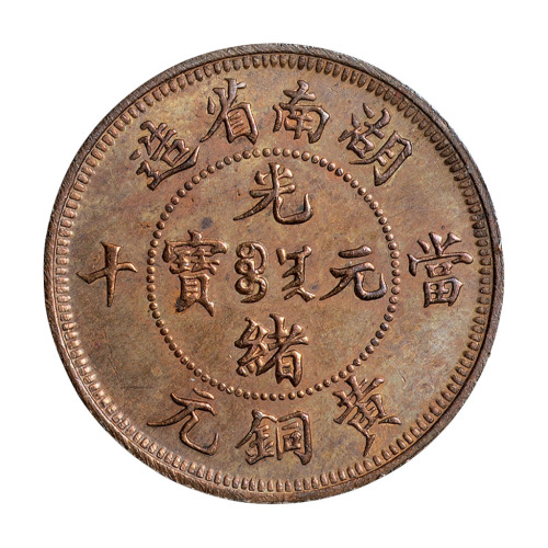 1902年湖南省造光绪元宝当十黄铜元背坐龙试铸样币一枚