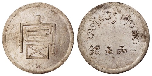 1943年云南“富”字一两正银银币一枚
