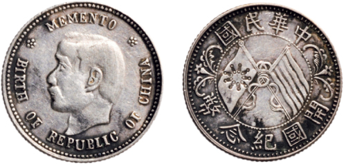 1912年孙中山像中华民国开国纪念币贰角（LM61）