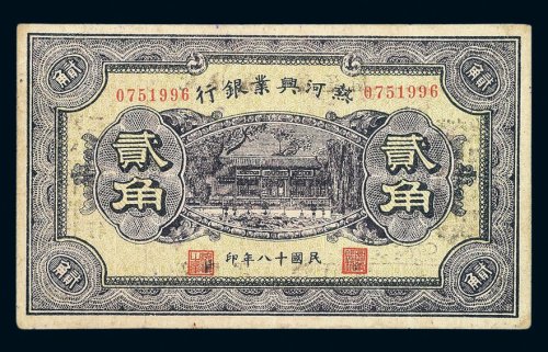 民国十八年热河兴业银行贰角纸币一枚