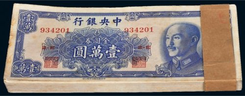 1949年中央银行金圆券壹万圆九十枚