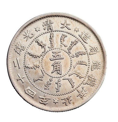 光绪二十四年北洋机器局造五角银币一枚
