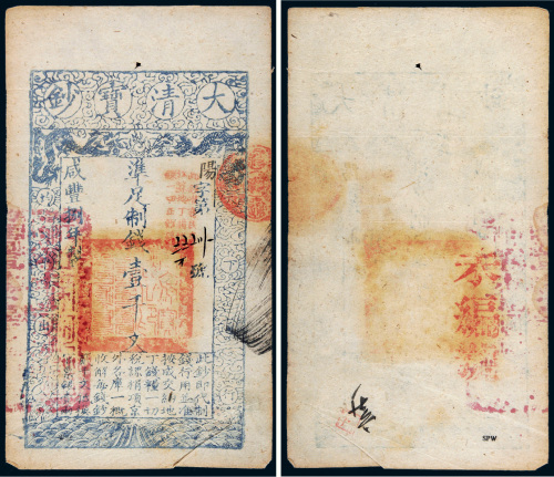 咸丰八年（1858年）大清宝钞壹千文