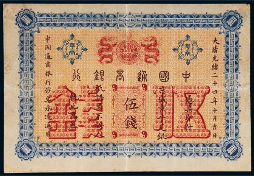 光绪二十四年（1898年）中国通商银行京城京平足银伍钱