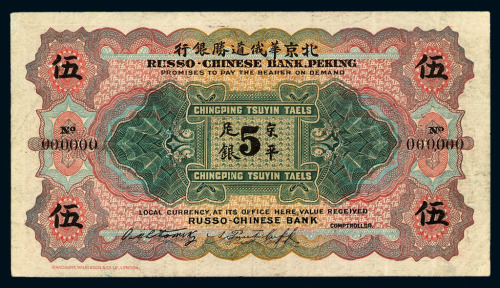 光绪三十三年（1907年）北京华俄道胜银行伍两纸币一枚