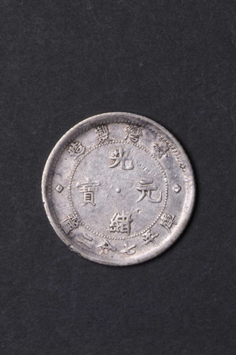 1890年台湾制造光绪元宝库平七分二厘银币一枚