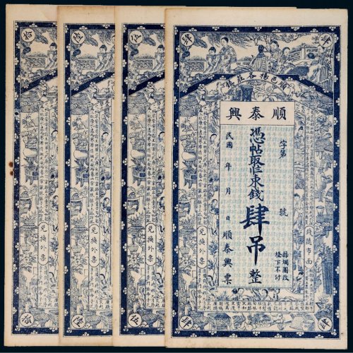 民国顺泰兴东钱纸币一组四枚