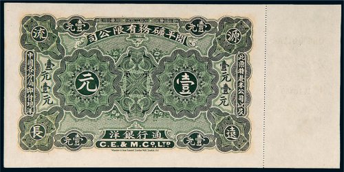 1902年开平矿务有限公司通行银洋壹元