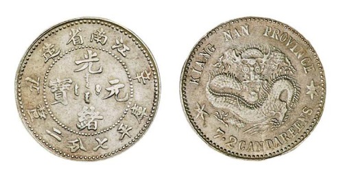 1901年辛丑江南省造光绪元宝库平七分二厘银币一枚