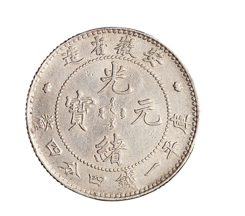 1899年安徽省造光绪元宝库平一钱四分四厘银币一枚