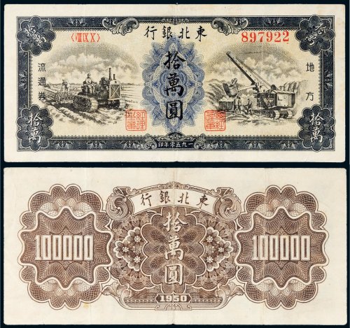 1950年东北银行地方流通券拾万圆