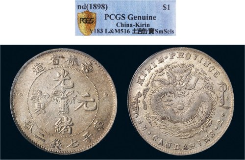 1898年吉林省造光绪元宝七钱二分银币（LM516）