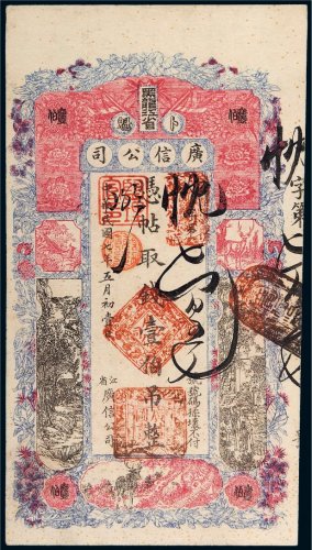 民国七年（1918年）黑龙江省广信公司卜魁壹伯吊