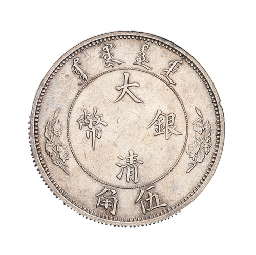 1910年宣统年造大清银币伍角样币一枚