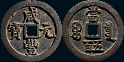 “咸丰元宝”背“宝泉当五百”