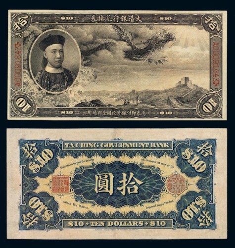 清代载沣像大清银行兑换券拾元 九品
