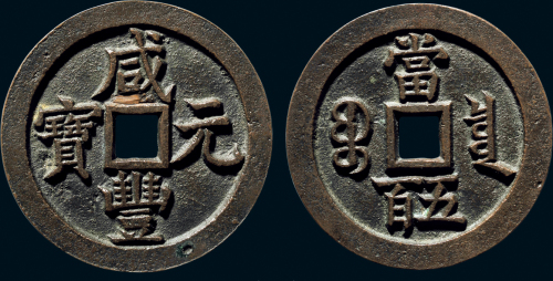 “咸丰元宝”背“宝泉当五百”