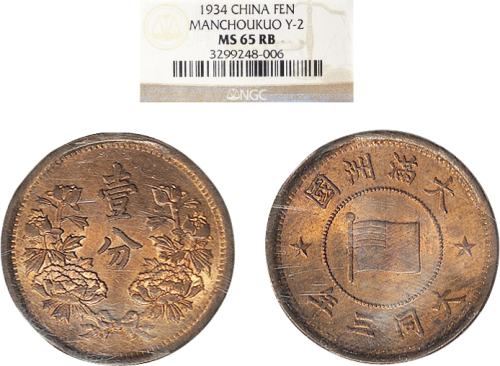 大同三年（1934年）满洲国壹分铜币