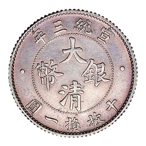 宣统三年大清银币壹角、贰角各一枚