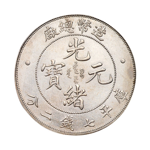 1908年造币总厂光绪元宝库平七钱二分银币一枚