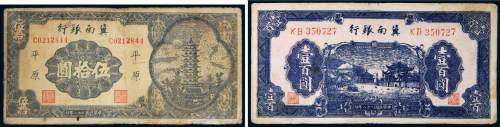 民国二十八年（1939年）冀南银行平原伍拾圆、壹百圆各一枚