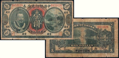 民国元年（1912年）中国银行兑换券福建壹圆