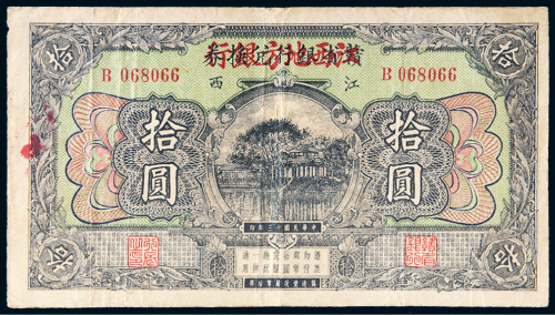 民国十三年（1924年）赣省银行兑换券改江西地方银行拾圆