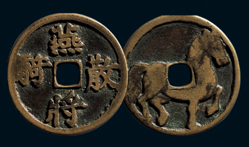 “燕将散骑”马钱