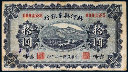 民国十二年（1923年）热河兴业银行赤峰拾圆