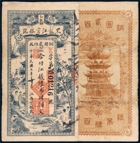 民国七年（1918年）黑龙江官银号卜魁江钱陆吊肆佰文