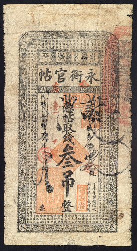 光绪丁未年永衡官帖叁吊整一枚