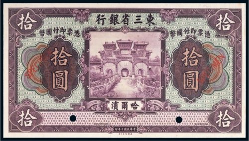 民国十年（1921年）东三省银行哈尔滨拾圆样票