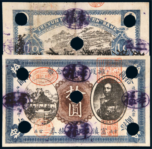 民国五年（1916年）富滇银行兑换券拥护共和纪念币云南拾圆样票