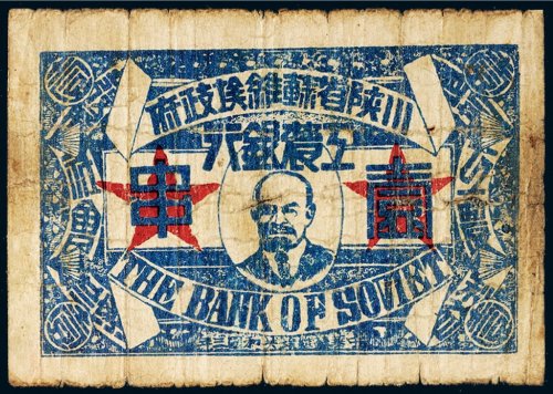 中华苏维埃共和国三年（1933年）川陕省苏维埃政府工农银行壹串