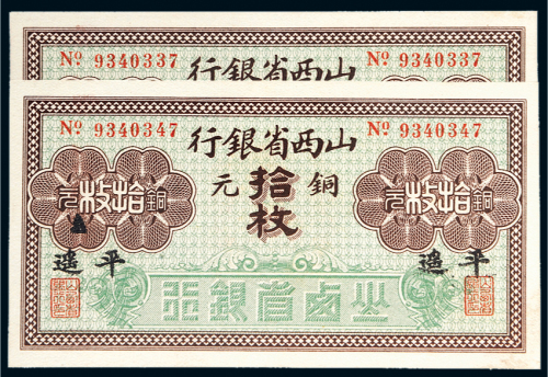 山西省银行平遥铜元拾枚二张